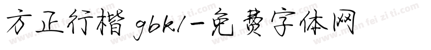 方正行楷 gbk1字体转换
